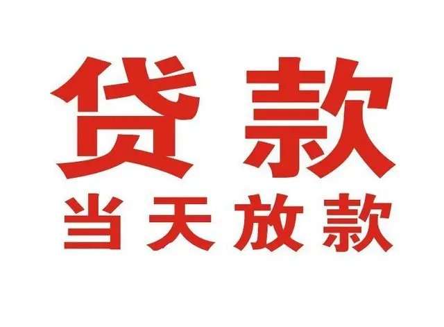 旌阳个人借贷|旌阳24小时个人借款|旌阳私人资金渠道